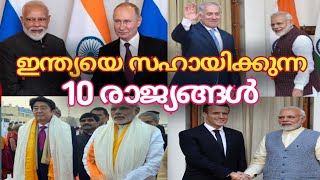 Top 10 countries Support India In Every Situations |ഇന്ത്യയെ സഹായിക്കുന്ന 10 രാജ്യങ്ങൾ | Malayalam |