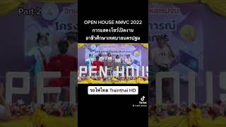 #นอกใจรถไฟ OPEN HOUSE NMVC 2022 [Part.2] #อาชีวศึกษาเทศบาลนครปฐม #shorts #nmvc