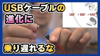 えっ？これ不思議。もうUSBケーブルは1本で十分になる。フレキシブル充電【540°turnケーブル】