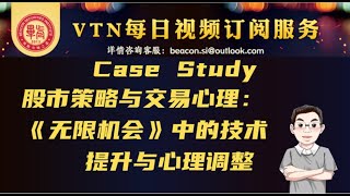 股市策略与交易心理：《无限机会》中的技术提升与心理调整