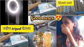 दोन वर्ष वाट पाहिली  tripod ची / आणि शेवटी गुड न्युज मिळाली 😍 #marathi #viral #vlog #youtube