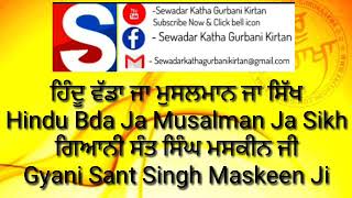 ਹਿੰਦੂ ਵੱਡਾ ਜਾ ਮੁਸਲਮਾਨ ਜਾ ਸਿੱਖ Hindu Bda Ja Musalman Ja Sikh Gyani Sant Singh Maskeen ਸੰਤ ਸਿੰਘ ਮਸਕੀਨ