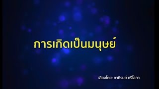 ชีวิตกับธรรมะ ธรรมะกลับชีวิต ตอนที่ 187 \