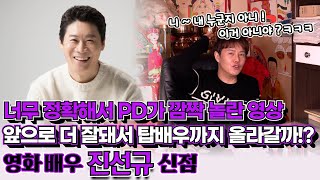 영화배우 진선규의 신점 ! 앞으로 더 잘돼서 탑배우까지 올라갈 수 있을지 물었는데 너무 정확해서 PD가 소름이 돋았다 ?!