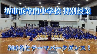 【テーマパークダンス】2023年11月 特別授業 堺市浜寺南中学校500名とテーマパークダンス！！#テーマパークダンス#堀見悦子バレエダンススタジオ