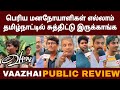 Vaazhai Public Review | Vaazhai MovieReview | Vaazhai Public opinion | Vaazhai |Mari Selvaraj