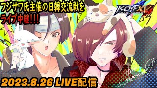 日韓交流戦(主催:Mesugaki氏\u0026フジサワ氏) KOF15(XV) -26th Aug 2023-