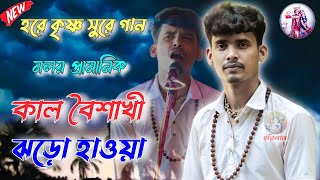 কালবৈশাখী ঝড় হাওয়া | Kalboishakhir Jhoro Haoya | হরে কৃষ্ণ সুরে | hare krisna song | horinaam