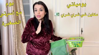 روتين من صباحو بديتو 🥰 مكاين غي شري شري تقديا مكتساليش😥 مشيت عند ختي ❤️ روتين ليلي مع بنتي و راجلي