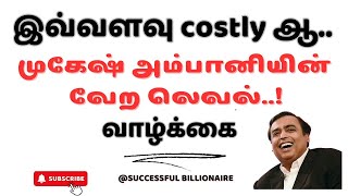 இவ்வளவு costly ஆ.. முகேஷ் அம்பானியின் வேற லெவல்..! வாழ்க்கை #mukeshambani #luxurylifestyle #love