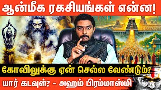 உண்மையான ஆன்மீகம் என்றால் என்ன? |  What is True Spirituality? | Dr. Kapilan | Aanmeegaglitz