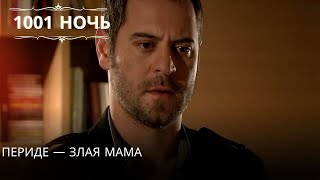 Периде — злая мама| 1001 ночь - Эпизод 16