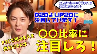 【青汁王子】今はD2CよりP2C！？P2Cで儲かる人を見分けるポイントは〇〇の比率に注目！？【三崎優太/切り抜き】