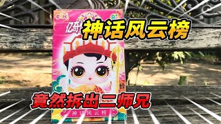 拆你没见过的盲盒！15元神话风云榜盲盒，这算稀有吗