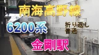 南海高野線金剛駅1番のりばに、6200系4両編成の折り返し普通が入線