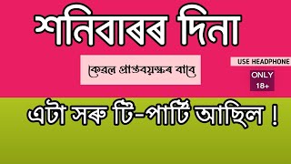 এটা সৰু টি-পাৰ্টি আছিল l Stories l Assamese l Story l Assamese l MISOLIYA l bedtimestories