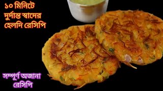 রোজ রোজ তেল মশালাদার খাবার না খেয়ে এই ধরণের হেলদি খাবার মাত্র ১০ মিনিটে বানিয়ে বাড়ির সবাইকে দিন