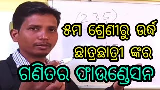 Maths trick class 5th to job .୫ମ ଶ୍ରେଣୀ ରୁ ଉର୍ଦ୍ଧ ପାଇଁ ଫାଉଣ୍ଡେସନ ଗଣିତ ।