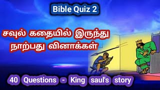 Bible Quiz 2 | King Saul's Story | 40 Questions| சவுல் கதையில் 40 வினாக்கள் | bible Quiz in Tamil