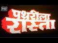 पथरीला रास्ता हिंदी फूल मूवी (1994) - डिंपल कपाड़िया - मुकेश खन्ना - Pathreela Raasta Movie (HD)