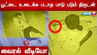 பூட்டை உடைக்க படாது படும் திருடனின் வீடியோ வைரல்