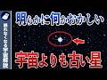 宇宙誕生より古い星『メトシェラ星』