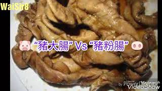 🐷 “豬大腸” Vs “豬粉腸” 🐽