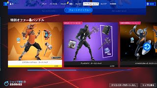 今日のアイテムショップ/2023年9月5日【フォートナイト/Fortnite】