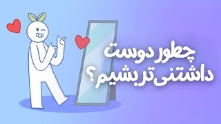 چگونه دوست داشتنی باشیم؟ | 7 رفتار دوست داشتنی | انیمیشن