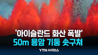 아이슬란드 화산 폭발...50m 용암 기둥 솟구쳐 | 과학뉴스 24.05.30