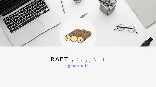 توضیحاتی در مورد الگوریتم raft