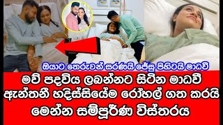 මව් පදවිය ලබන්නට සිටින මාධවී ඇන්තනි  හදිසියේම රෝහල් ගතකරයි |  madhavee anthony |gossip | sl tv rider