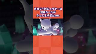 ピカブイのミュウツーの登場シーンがかっこよすぎたww【Let's Go! ピカチュウ・イーブイ】