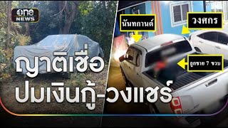 ผลชันสูตรยันคดีฆ่ายกครัว ถูกยิงหัวทั้ง 3 ศพ | ข่าวเย็นช่องวัน | สำนักข่าววันนิวส์