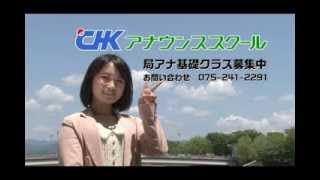 CHKアナウンススクール　テレビCM　バージョン１