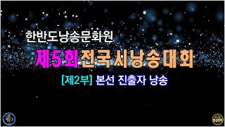 [2부] 제5회 [한.낭.원] 전국시낭송대회/ 본선진출자 28인 낭송 - [영상문학] -