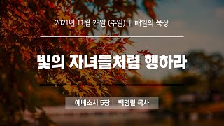 [11월 28일 주일] 매일의 묵상ㅣ에베소서 5장ㅣ백명렬 목사