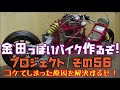 その５６「akiraの金田っぽいバイク作るぞ！プロジェクト」 akira motorcycle project diy part 56