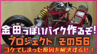 その５６「AKIRAの金田っぽいバイク作るぞ！プロジェクト」  Akira Motorcycle project DIY Part 56