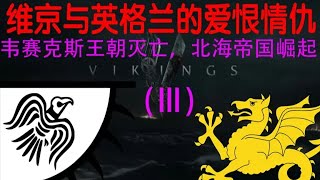 历史地图 韦赛克斯王朝覆灭，北海帝国崛起—英格兰与维京人的战争{下（1）}【老喵教授】