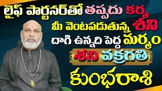 కుంభ రాశి మీ లైఫ్ పార్టనర్ తో తప్పదు కర్మ మీ వెంటపడుతున్న శని దాగి ఉన్న పెద్ద మర్మం శని వక్రిగతి