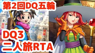 【DQ五輪】DQ3勇者二人旅RTAなど【ドラクエ】