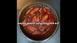 Kottayam Fish Curry/കല്യാണ സദ്യക്ക് നല്ല വറ്റിച്ചുവെച്ച  മീൻ കറി കഴിച്ചിട്ടുണ്ടോ/കിടിലൻ മീൻ കറി