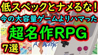 【ゲームボーイ】低スペックだからってナメるな！今の大容量作品よりもハマった！超名作RPG　7選