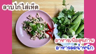 EP11.ลดแป้งลดน้ำตาลด้วยเมนู ลาบไก่ใส่เห็ด🧄🌶️🥒 #อาหารเพื่อสุขภาพ # อาหารลดน้ำหนัก #ป้องกันมะเร็ง