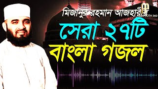 Mizanur Rahman Azhari Gojol 2021 | মিজানুর রহমান আজহারী গজল | সেরা ২৭টি বাংলা গজল (AP 360)