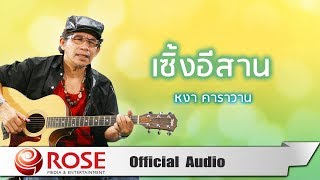 เซิ้งอีสาน - หงา คาราวาน (Official Audio)