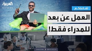 تفاعلكم | العمل عن بعد ميزة للمدراء فقط!