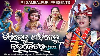 Chiridelu Fadidelu Love Latter || ଚିରିଦେଲୁ ଫାଡ଼ିଦେଲୁ ଲଭ ଲେଟର || Monali Mahapatra || #newsong