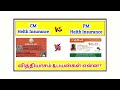 தமிழக அரசின் காப்பீட்டு அட்டை vs மத்திய அரசின் காப்பீட்டு அட்டை பயன்கள் என்ன health id vs tncmchis